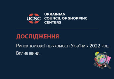 Исследование УРТЦ: рынок торговой недвижимости Украины в 2022 году. Воздействие войны.