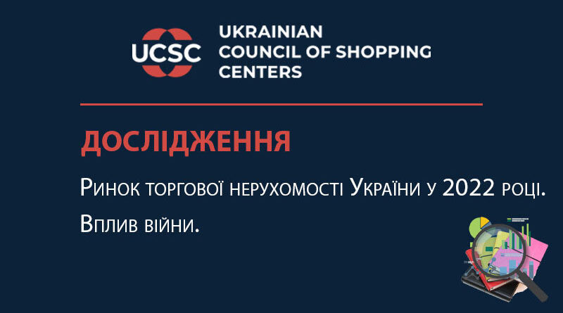 Дослідження УРТЦ: Ринок торгової нерухомості України у 2022 році. Вплив війни.