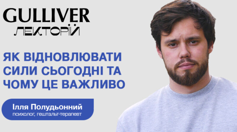 Як відновлювати сили сьогодні у Gulliver пройде відкрита лекція Іллі Полудьонного