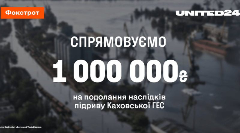 "Фокстрот” перерахував 1 мільйон гривень на подолання наслідків катастрофи на Херсонщині