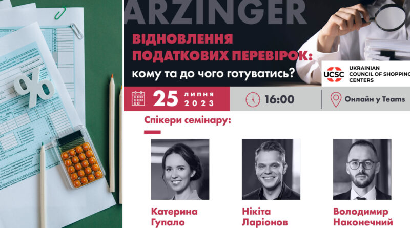 Запрошуємо на подію. Відновлення податкових перевірок: кому та до чого готуватись?