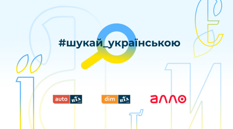 Маркетплейси-АЛЛО,-Auto.ria-та-Dim.ria-запустили-освітню-кампанію-#шукай-українською