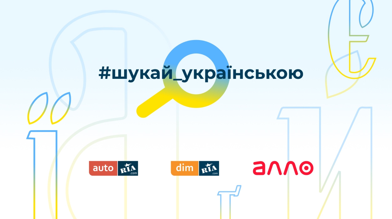 Маркетплейси АЛЛО, AUTO.RIA та DIM.RIA запустили освітню кампанію  #шукай_українською | Українська Рада Торгових Центрів