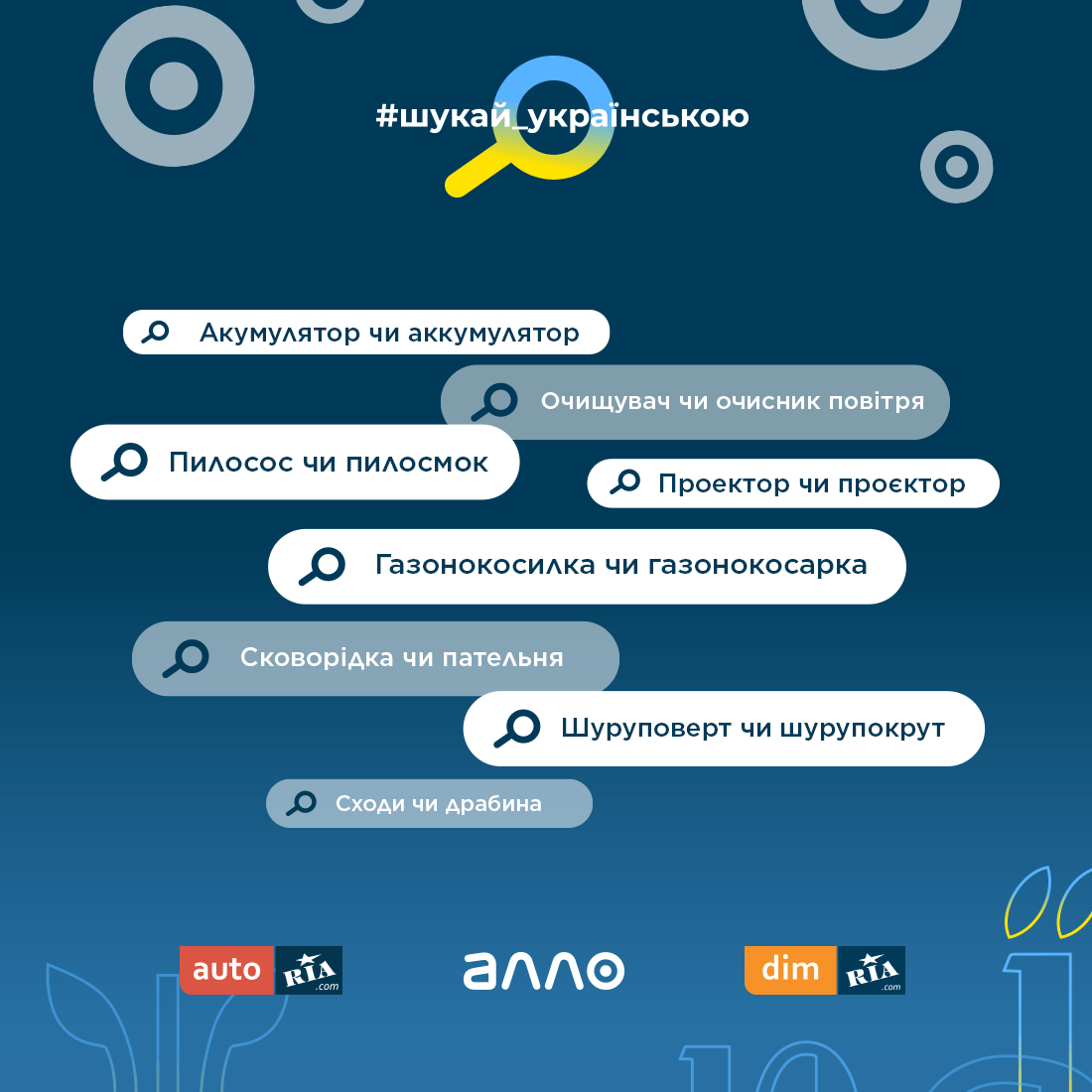 Шукай-українською-разом-з-Dimria-Avtoria-та-АЛЛО