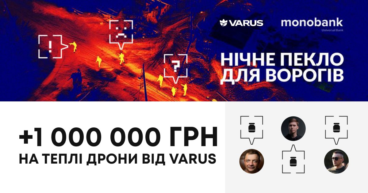 Varus-перераховує-1-млн-грн-на-Fpv-дрони-з-тепловізорами-2