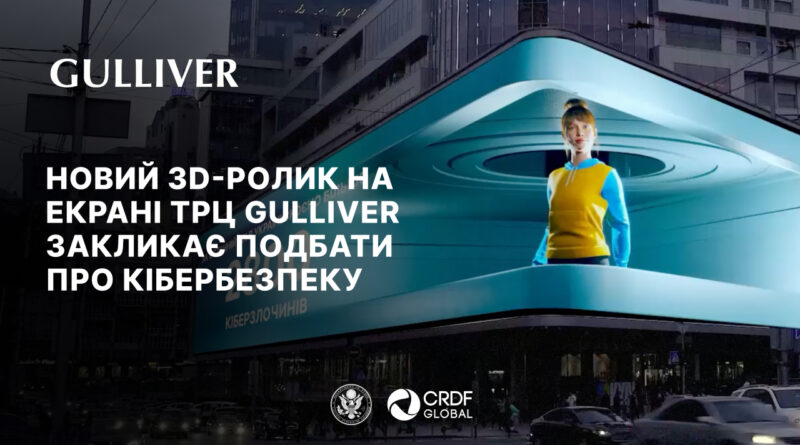 На-екрані-столичного-ТРЦ-Gulliver-з'явилась-3d-анімація-про-правила-кібергігієни-(відео)