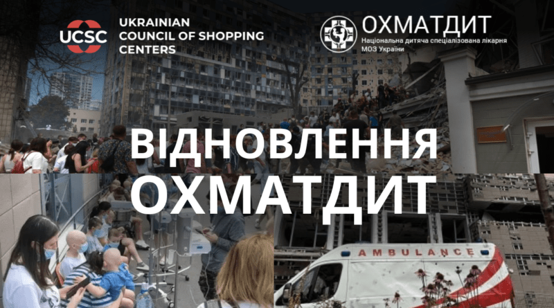 Українська-Рада-Торгових-Центрів-відкриває-збір-на-відновлення-ОХМАТДИТ