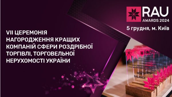 Хто-є-локомотивом-галузей-ритейлу-та-ТРЦ---дізнайся-на-Rau-Awards-2024