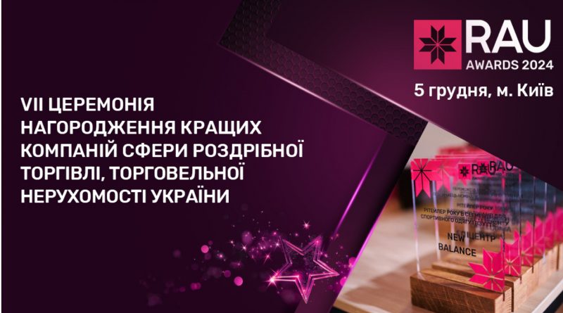 Хто-є-локомотивом-галузей-ритейлу-та-ТРЦ---дізнайся-на-Rau-Awards-2024