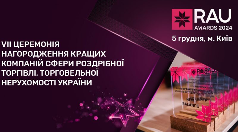 Хто-є-локомотивом-галузей-ритейлу-та-ТРЦ---дізнайся-на-Rau-Awards-2024