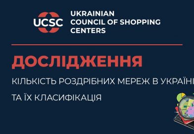 Дослідження-кількості-роздрібних-мереж-в-Україні