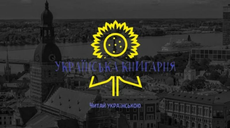 У-Латвії-запрацювала-перша-Українська-книгарня